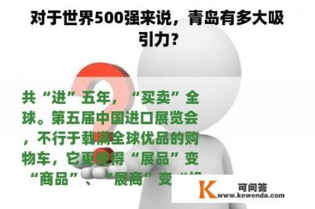 对于世界500强来说，青岛有多大吸引力？