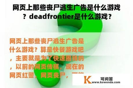 网页上那些丧尸逃生广告是什么游戏？deadfrontier是什么游戏？