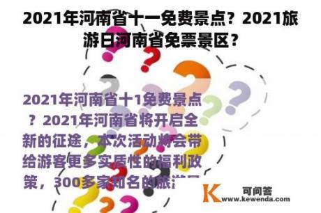 2021年河南省十一免费景点？2021旅游日河南省免票景区？