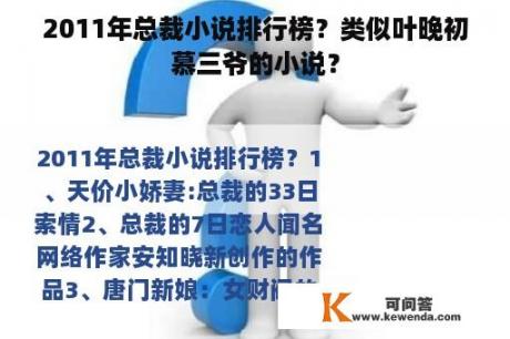 2011年总裁小说排行榜？类似叶晚初慕三爷的小说？