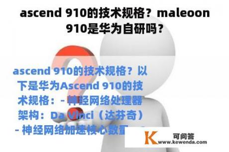 ascend 910的技术规格？maleoon910是华为自研吗？