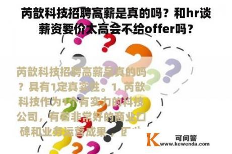 芮歆科技招聘高薪是真的吗？和hr谈薪资要价太高会不给offer吗？