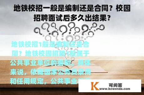 地铁校招一般是编制还是合同？校园招聘面试后多久出结果？