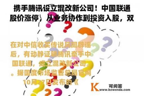 携手腾讯设立混改新公司！中国联通股价涨停，从业务协作到投资入股，双方早有渊源