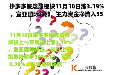 拼多多概念股板块11月10日涨3.19%，宣亚国际领涨，主力资金净流入3507.57万元