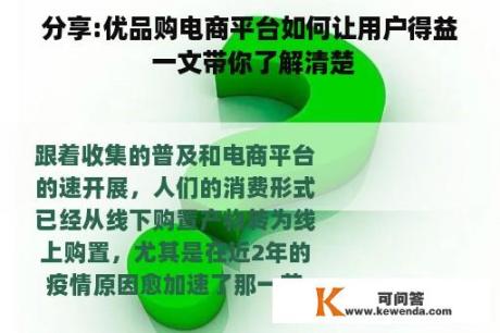 分享:优品购电商平台如何让用户得益 一文带你了解清楚