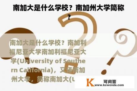 南加大是什么学校？南加州大学简称？