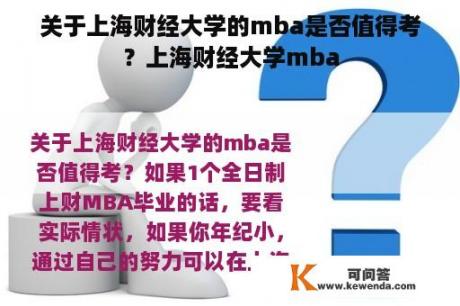 关于上海财经大学的mba是否值得考？上海财经大学mba