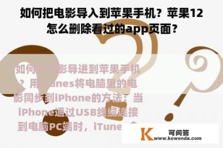 如何把电影导入到苹果手机？苹果12怎么删除看过的app页面？