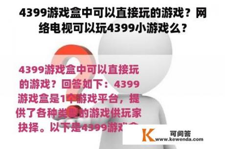 4399游戏盒中可以直接玩的游戏？网络电视可以玩4399小游戏么？