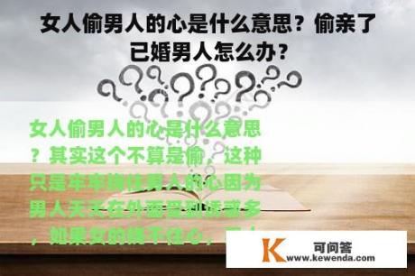 女人偷男人的心是什么意思？偷亲了已婚男人怎么办？