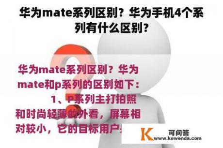 华为mate系列区别？华为手机4个系列有什么区别？