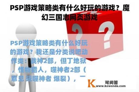 PSP游戏策略类有什么好玩的游戏？魔幻三国志网页游戏