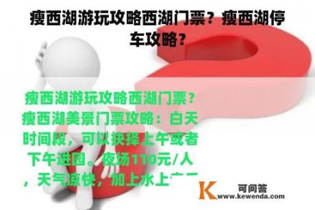 瘦西湖游玩攻略西湖门票？瘦西湖停车攻略？