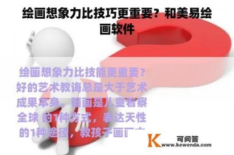 绘画想象力比技巧更重要？和美易绘画软件