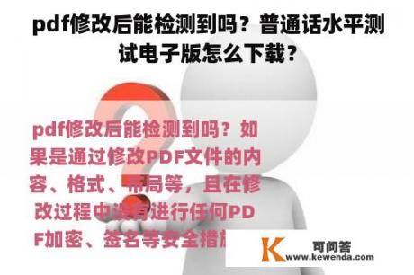 pdf修改后能检测到吗？普通话水平测试电子版怎么下载？