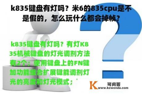 k835键盘有灯吗？米6的835cpu是不是假的，怎么玩什么都会掉帧？