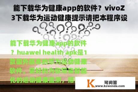 能下载华为健康app的软件？vivoZ3下载华为运动健康提示请把本程序设置为受保护应用提高计步准确性，怎么设置？