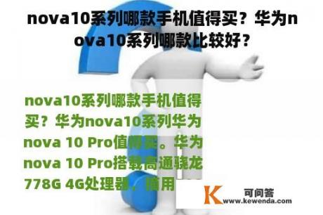 nova10系列哪款手机值得买？华为nova10系列哪款比较好？