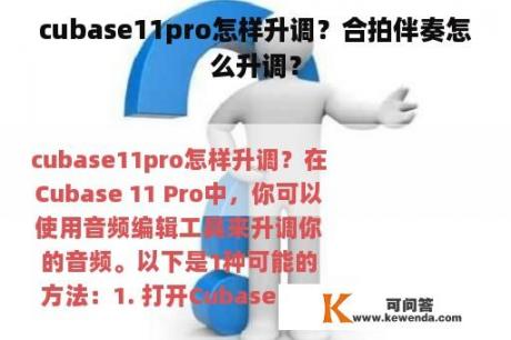 cubase11pro怎样升调？合拍伴奏怎么升调？