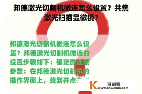 邦德激光切割机微连怎么设置？共焦激光扫描显微镜？