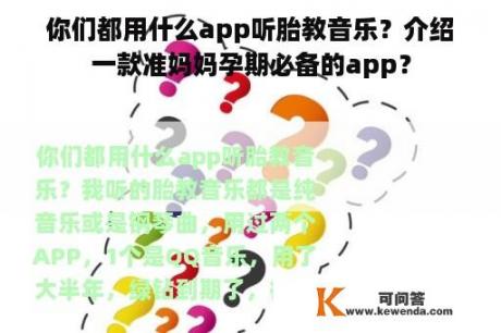 你们都用什么app听胎教音乐？介绍一款准妈妈孕期必备的app？