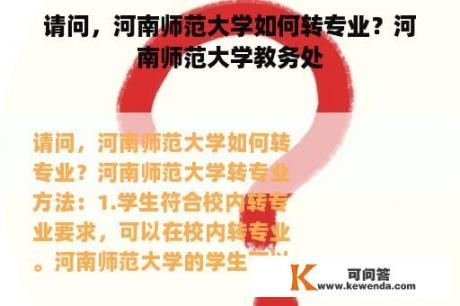 请问，河南师范大学如何转专业？河南师范大学教务处