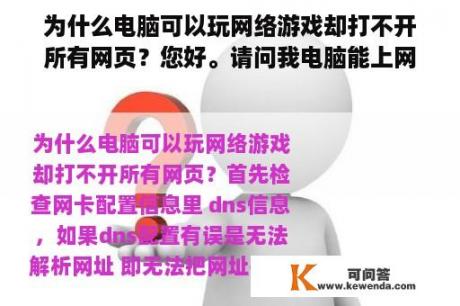 为什么电脑可以玩网络游戏却打不开所有网页？您好。请问我电脑能上网，QQ也能上为什么网页游戏就是打不开呢？