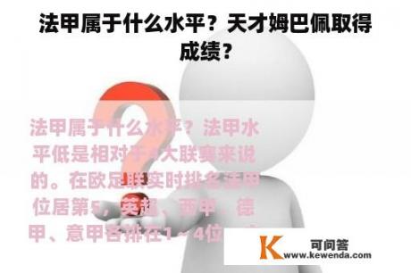 法甲属于什么水平？天才姆巴佩取得成绩？