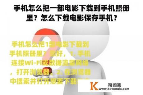 手机怎么把一部电影下载到手机照册里？怎么下载电影保存手机？