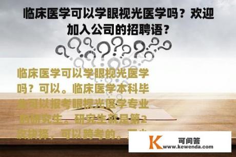 临床医学可以学眼视光医学吗？欢迎加入公司的招聘语？