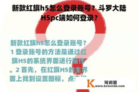 新款红旗h5怎么登录账号？斗罗大陆H5pc端如何登录？