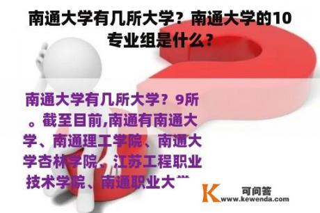 南通大学有几所大学？南通大学的10专业组是什么？