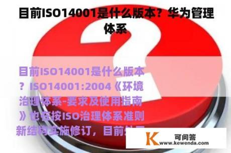 目前ISO14001是什么版本？华为管理体系