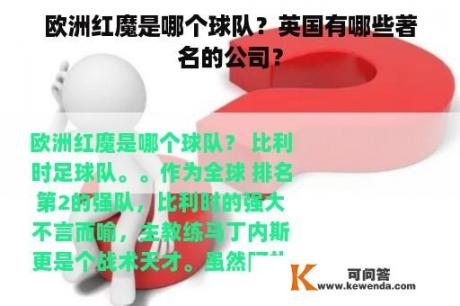 欧洲红魔是哪个球队？英国有哪些著名的公司？