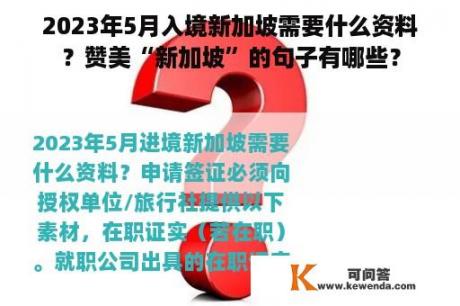 2023年5月入境新加坡需要什么资料？赞美“新加坡”的句子有哪些？