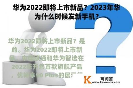 华为2022即将上市新品？2023年华为什么时候发新手机？