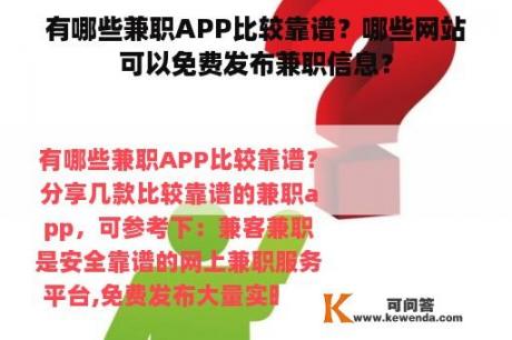 有哪些兼职APP比较靠谱？哪些网站可以免费发布兼职信息？