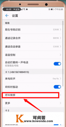 华为手机怎么设置唤喊转移？华为唤喊转移怎么设置？