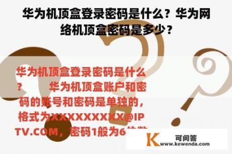 华为机顶盒登录密码是什么？华为网络机顶盒密码是多少？