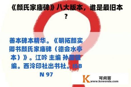 《颜氏家庙碑》八大版本，谁是最旧本？