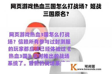 网页游戏热血三国怎么打战场？姬战三国原名？