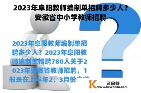 2023年阜阳教师编制单招聘多少人？安徽省中小学教师招聘