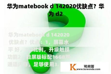 华为matebook d 142020优缺点？华为 d2