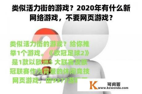 类似活力街的游戏？2020年有什么新网络游戏，不要网页游戏？