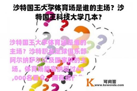 沙特国王大学体育场是谁的主场？沙特国王科技大学几本？