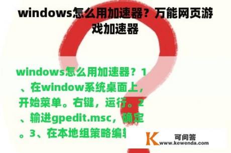 windows怎么用加速器？万能网页游戏加速器