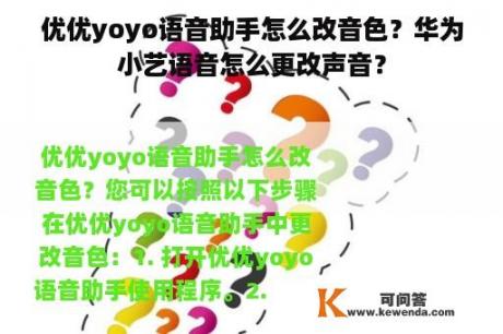 优优yoyo语音助手怎么改音色？华为小艺语音怎么更改声音？