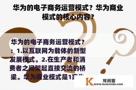 华为的电子商务运营模式？华为商业模式的核心内容？