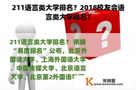 211语言类大学排名？2018校友会语言类大学排名？